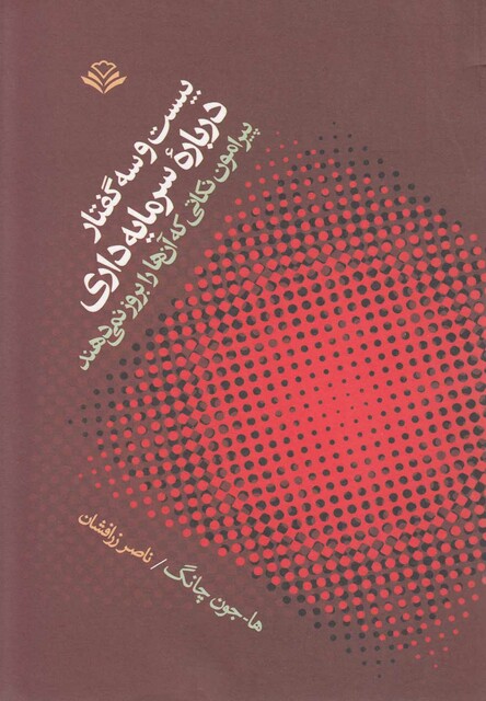 کتاب بیست و سه گفتار درباره سرمایه‎داری