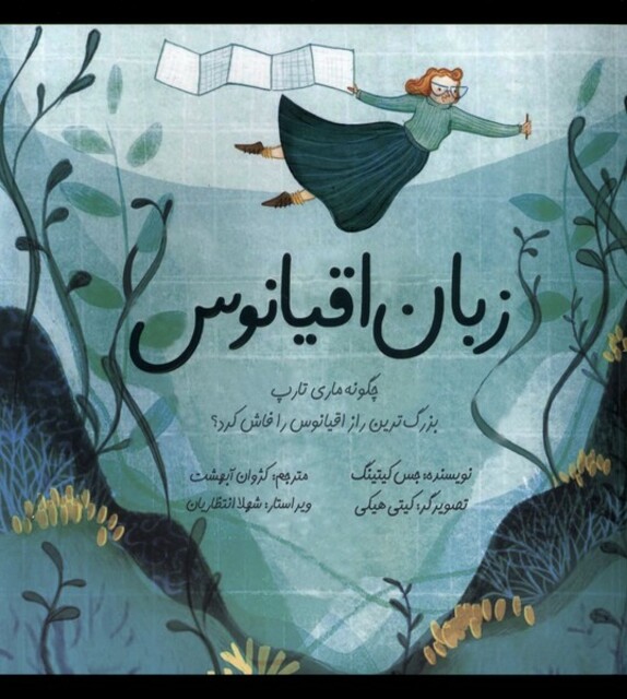 کتاب زبان اقیانوس چگونه ماری تارپ بزرگ‌ترین راز اقیانوس را فاش کرد