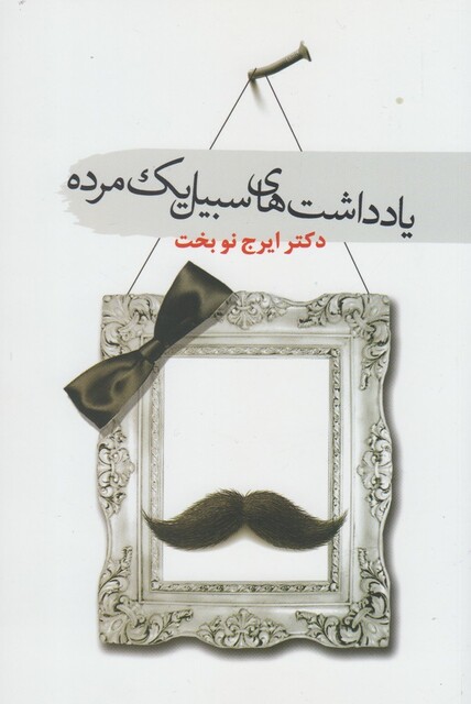 کتاب یادداشت های سبیل یک مرده