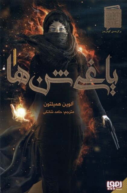 کتاب یاغی شن ها