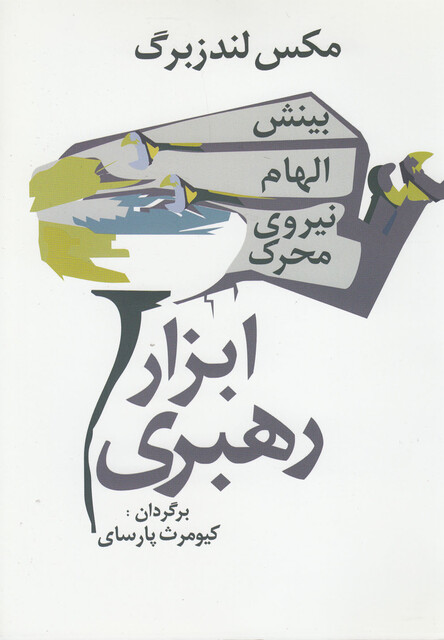 کتاب ابزار رهبری بینش الهام نیروی محرک