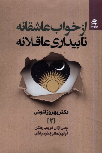 کتاب از خواب عاشقانه تا بیداری عاقلانه