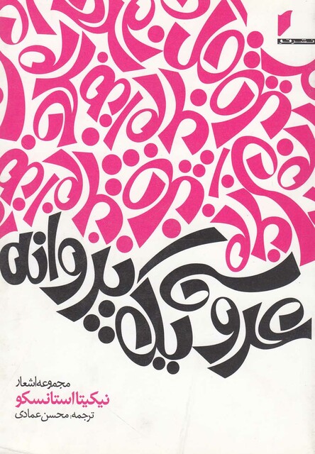 کتاب عروسی یک پروانه