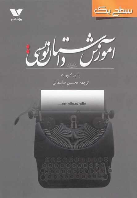 کتاب آموزش داستان نویسی سطح یک