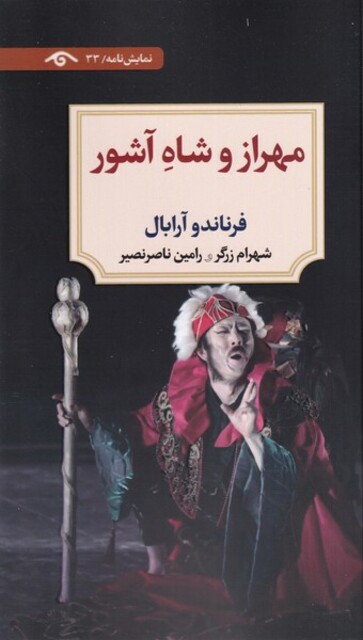 کتاب مهراز و شاه آشور دیدآورنمایشنامه33