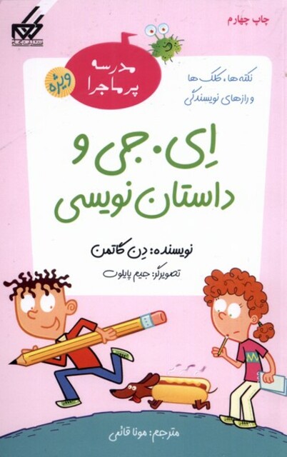 کتاب مدرسه پرماجرا ویژه 1 ای جی و داستان نویسی