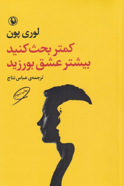 کتاب کمتر بحث کنید بیشتر عشق بورزید