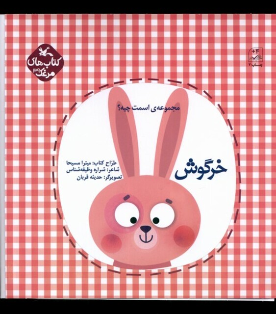 کتاب اسمت چیه خرگوش