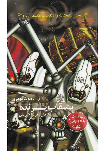 کتاب مسیر داستان را انتخاب کنید 17 بشقاب پرنده