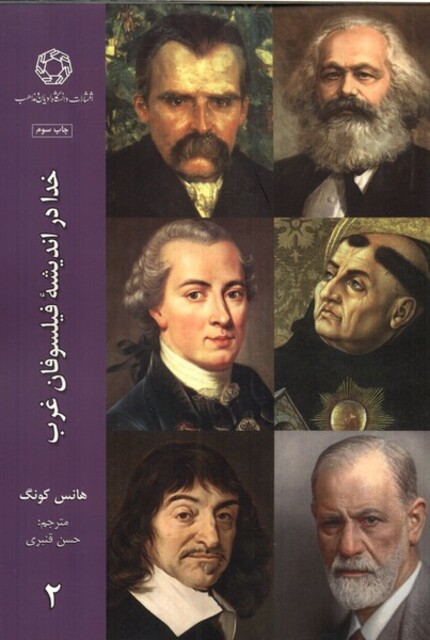 کتاب خدا در اندیشه‌ی فیلسوفان غرب 2