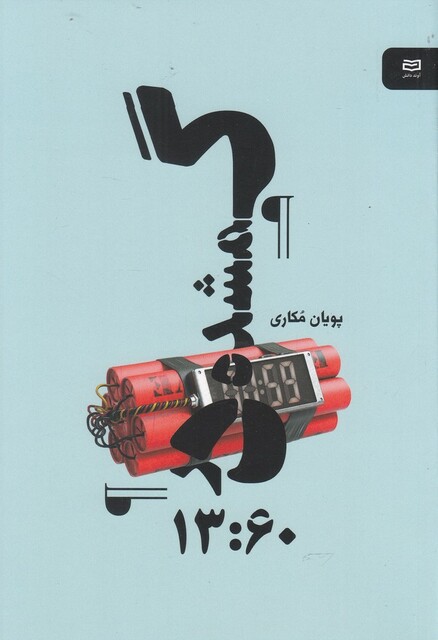 کتاب گمشده در 13:60