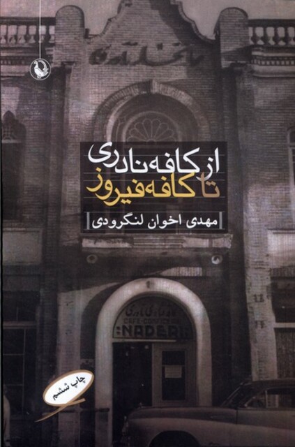 کتاب از کافه نادری تا کافه فیروز‌