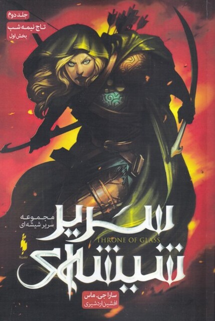 کتاب سریر شیشه‌ای ج‌ دوم تاج‌ نیمه ‌شب بخش ‌اول