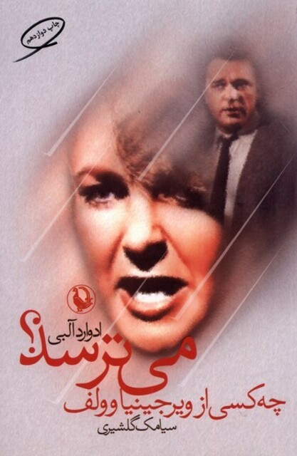 کتاب چه کسی از ویرجینیا وولف می‌ترسد