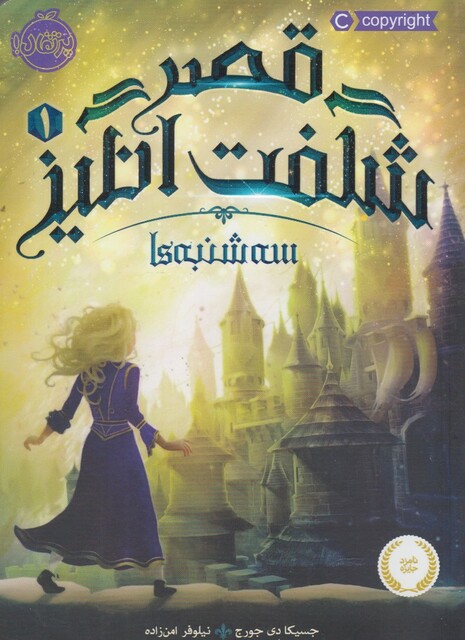 کتاب قصر شگفت انگیز 1 سه شنبه ها