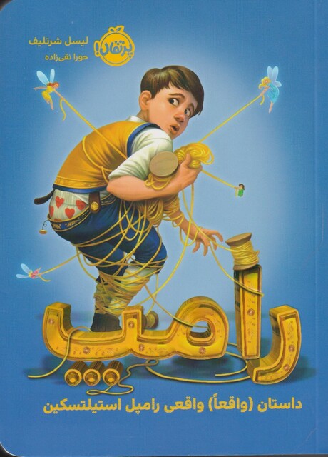 کتاب رامپ داستان‌ واقعا واقعی‌‌ رامپل‌ استیلتسکین