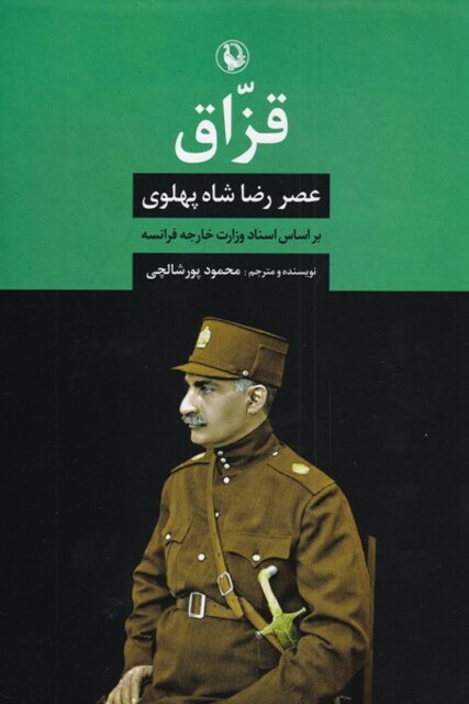 کتاب قزاق عصر رضا شاه‌ پهلوی