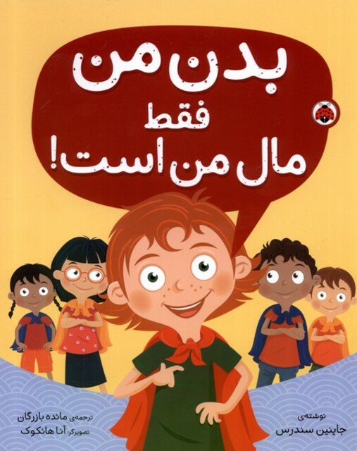 کتاب بدن من فقط مال من است