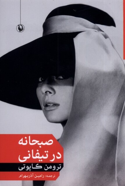 کتاب صبحانه در تیفانی