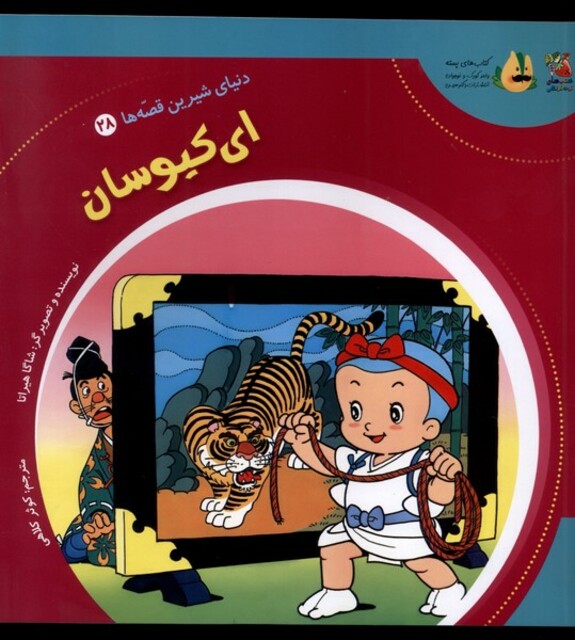 کتاب دنیای‌شیرین‌قصه‌ها 28 ای‌کیوسان