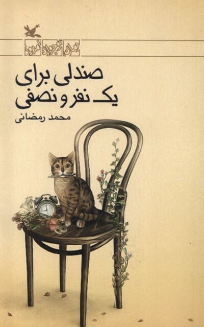 کتاب صندلی برای یک نفر و نصفی