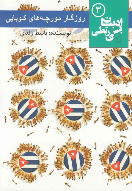 کتاب ادبیات بی ربطی  3 روزگار مورچه های کوبایی