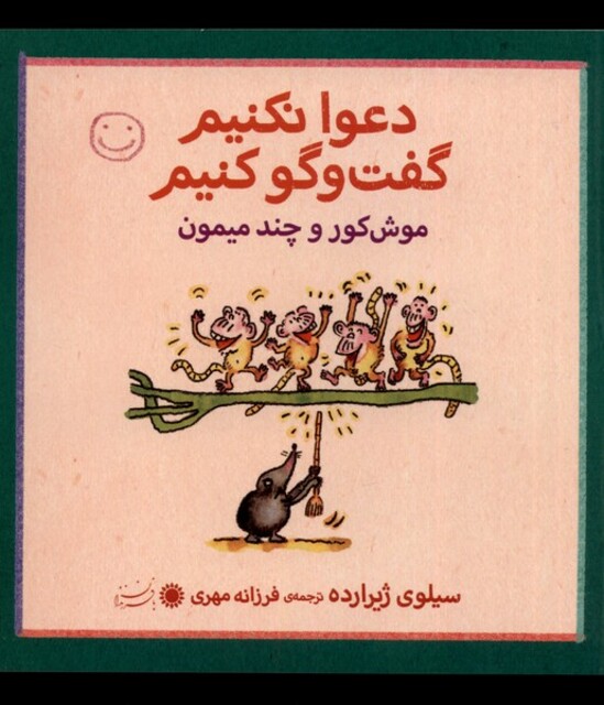 کتاب دعوا نکنیم گفت و گو کنیم موش کور