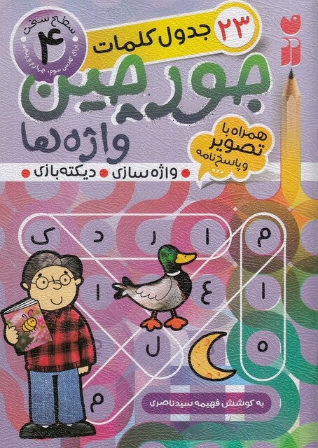 کتاب جورچین واژه‌ ها 3 سطح ‌‌سخت