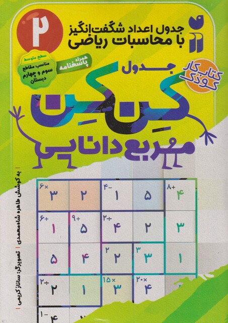 کتاب جدول کن کن مربع دانایی 2
