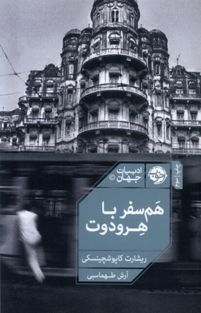 کتاب هم‌سفر با هرودوت