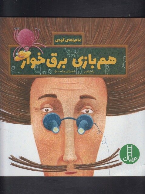 کتاب ماجراهای گودی(هم بازی برق خوار)