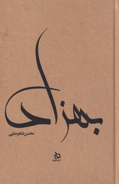 کتاب بهزاد زندگی ‌نامه‌ مستند‌ مهدی‌ بهزاد