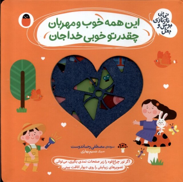 کتاب نینی نازنازی بوس و بغل این همه خوب و مهربان چقدر تو خوبی خداجان