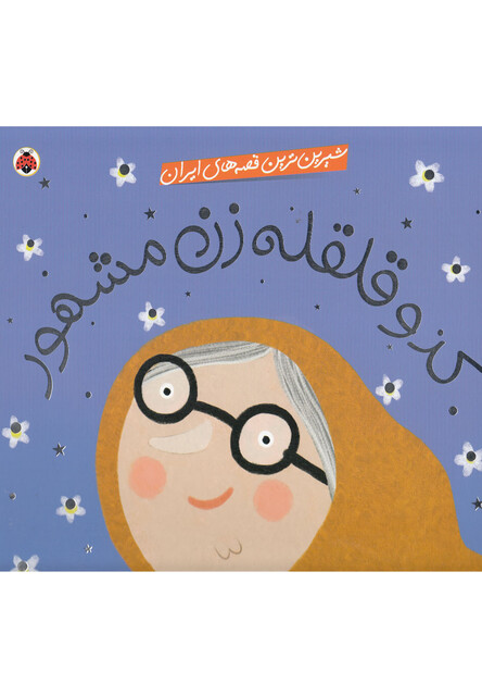 کتاب شیرین ترین قصه های ایران کدو قلقله زن