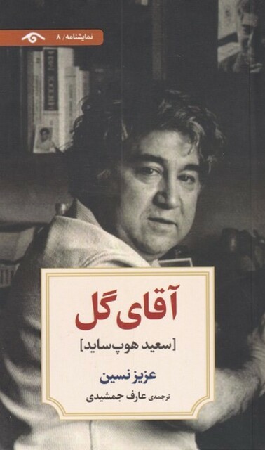 کتاب آقای گل