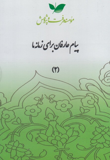 کتاب سی دی پیام عارفان قسمت دوم