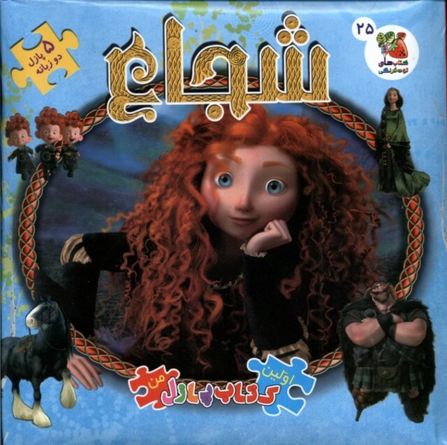 کتاب اولین کتاب جورچین(25)شجاع