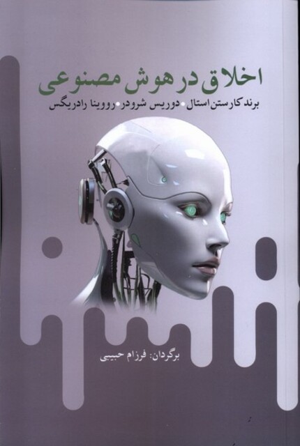 کتاب اخلاق در هوش مصنوعی