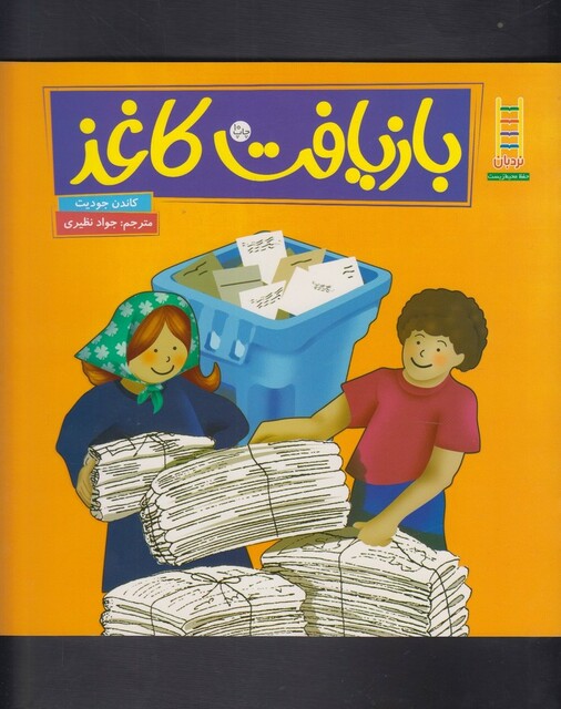 کتاب کتاب های سبز بازیافت کاغذ