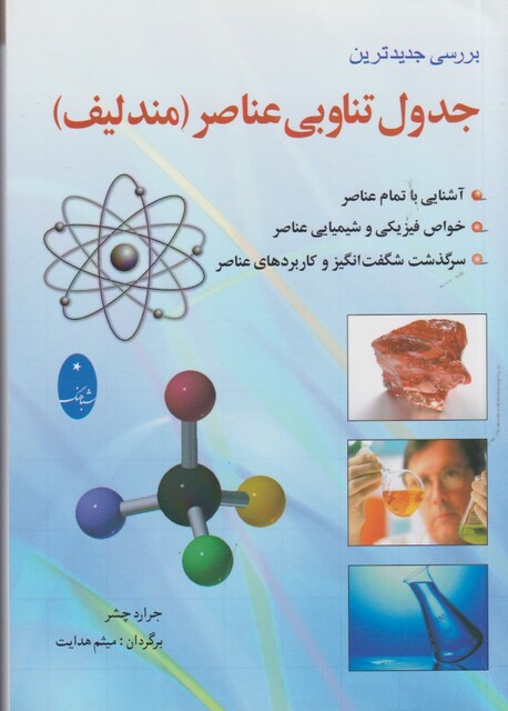 کتاب بررسی جدیدترین جدول تناوبی عناصر مندلیف