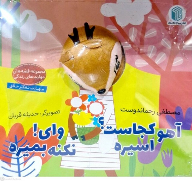 کتاب کتاب‌عروسکی آهو کجاست اسیره