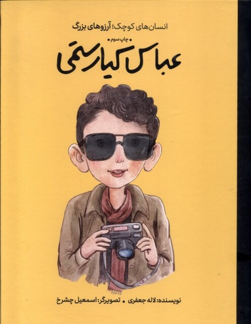 کتاب انسان‌های کوچک آرزوهای بزرگ عباس‌کیا‌رستمی