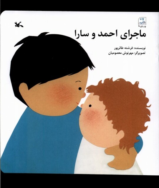 کتاب ماجرای احمد و سارا