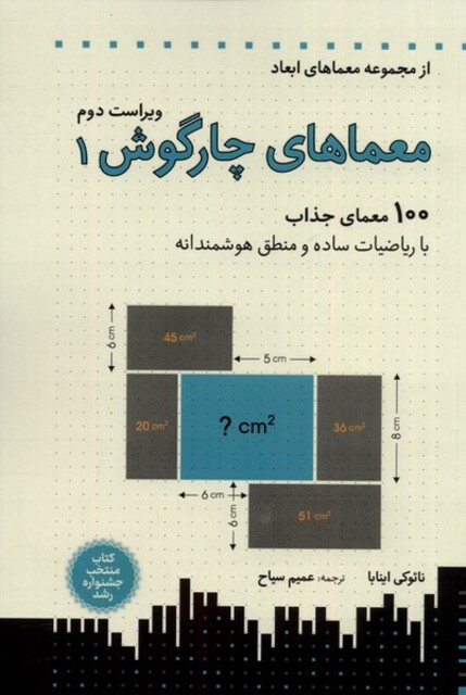 کتاب معماهای چارگوش 1