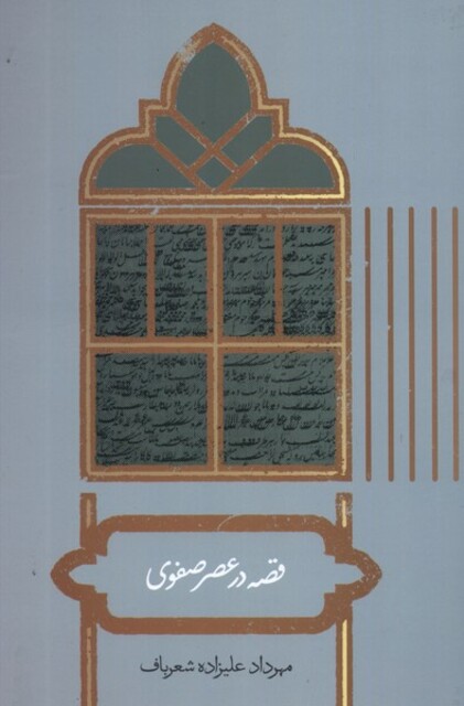 کتاب قصه در عصر صفوی