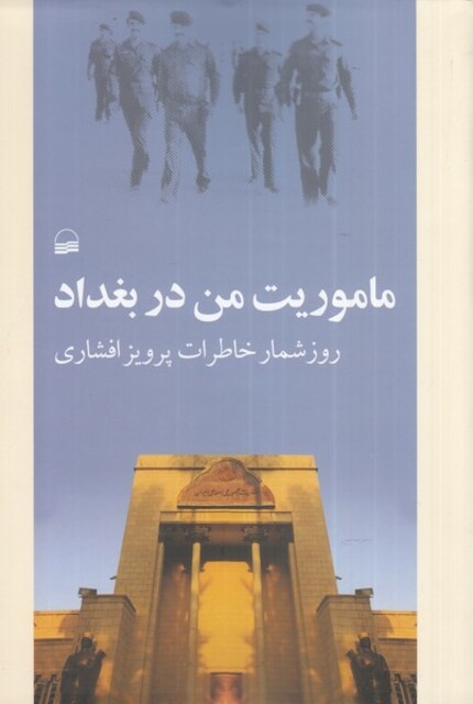 کتاب ماموریت من در بغداد روز‌ ‌شمار‌ خاطرات‌‌ پرویز ‌افشاری