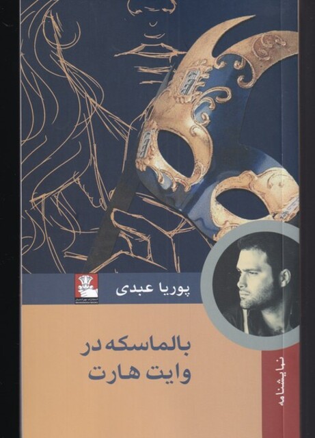 کتاب بالماسکه در وایت هارت