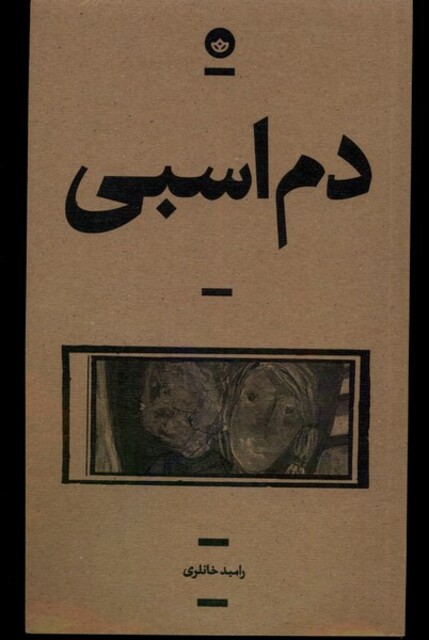 کتاب دم اسبی