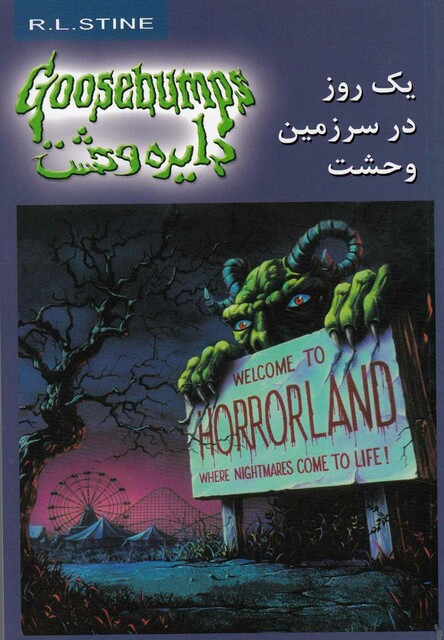 کتاب دایره وحشت 20 یک روز در سرزمین وحشت