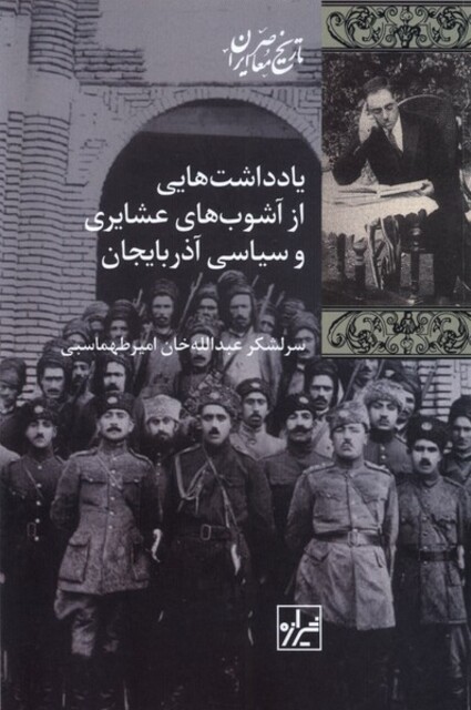 کتاب یادداشت هایی از آشوب های عشایری